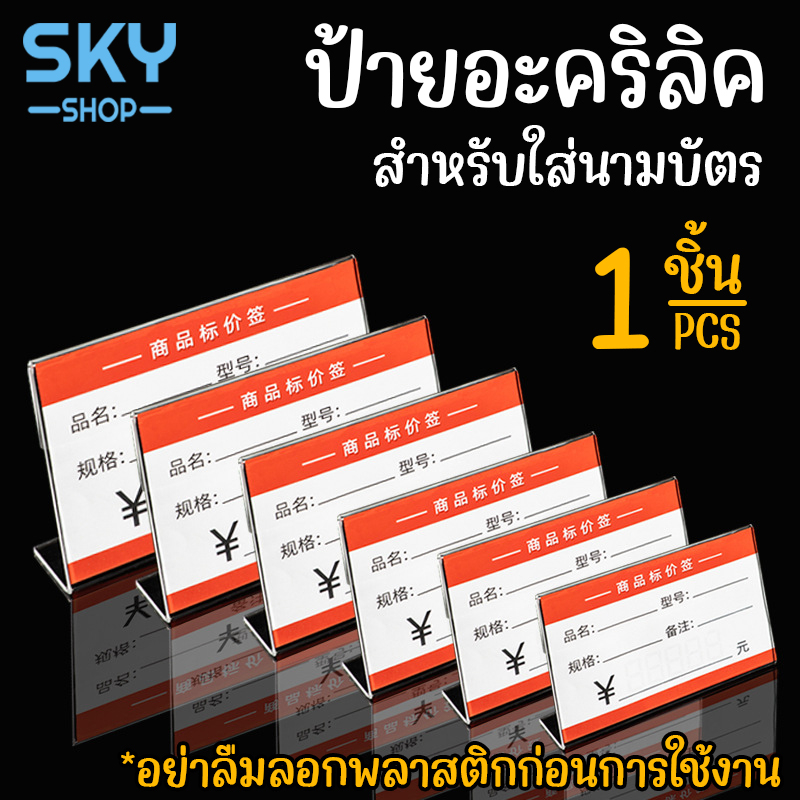 SKY SHOP ป้ายตั้งโต๊ะ ป้ายอะคริลิค ป้ายใส่นามบัตร 1 ชิ้น L-shape หนา2mm แนวนอน ป้ายโชว์เอกสาร โชว์หนึ่งด้าน ป้ายเมนู