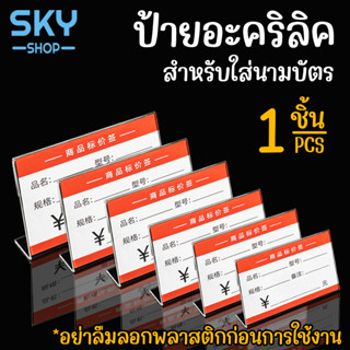 SKY SHOP ป้ายตั้งโต๊ะ ป้ายอะคริลิค ป้ายใส่นามบัตร 1 ชิ้น L-s…