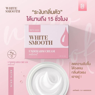 White Smooth ครีมทารักแร้ขาว สำหรับผู้มีปัญหารักแร้ดำ กลิ่นตัวแรง ขนาด 10 g.