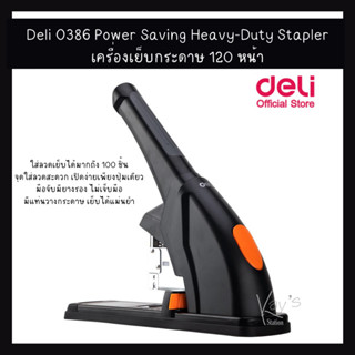 Deli 0386 Power Saving Heavy-Duty Staplerเครื่องเย็บกระดาษ 120 หน้า รุ่นประหยัดแรง (1 เครื่อง)