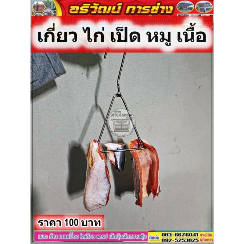 เกี่ยว เสียบไก่ เป็ด หมู เนื้อ หมูกรอบ ราคาต่อชิ้นละ