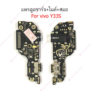 แพรชาร์จ vivoy33s 4G แพรตูดชาร์จ + ไมค์ + สมอVIVO Y33S 4G ก้นชาร์จVIVOY33S 4G