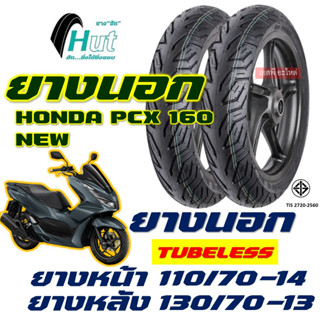 ยางนอก HUT ลาย CITY (ไม่ใช้ยางใน) Tubeless 110/70-14 , 130/70-13 สําหรับ HONDA PCX160