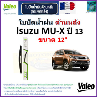 ใบปัดน้ำฝน ด้านหลัง อีซูซุ มิว เอ็กซ์,Isuzu MU-X ปี 13 ยี่ห้อ Valeo ขนาด 12" ราคา/ใบ สินค้าคุณภาพแบรนด์ฝรั่งเศสมีปลายทาง