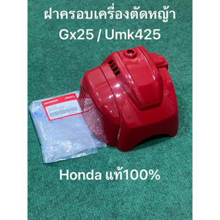 แท้ ฝาครอบเครื่องตัดหญ้าฮอนด้า UMK425 Gx25 ฮอนด้า Honda ฝาครอบ ฝาครอบด้านบน ฝาบน ฝาครอบเครื่อง เครื่องตัดหญ้า ตัดหญ้า