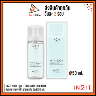 IN2IT Skin Hya-Cica Mild Skin Mist อินทูอิท ไฮยา-ซิก้า มายด์ สกิน มิสท์ (50 ml.) สเปรย์น้ำแร่บำรุงผิวหน้า