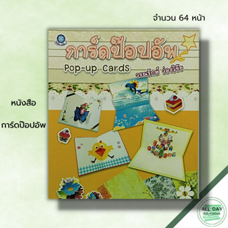 หนังสือ หนังสือ การ์ดป๊อปอัพ: วรณรักษ์ ว่องวิชัย ศิลปะ งานฝีมือ การทำการ์ด ประดิษฐ์การ์ด วัสดุอุปกรณ์ในการทำการ์ด แบบการ