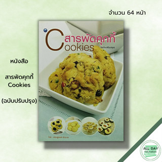 หนังสือ หนังสือ สารพัดคุกกี้ (ฉบับปรับปรุง) :เศรษฐพงศ์ อัปมะเย สูตรขนม สูตรคุกกี้ วัตถุดิบสำคัญที่ใช้ในการผลิตคุกกี้ การ