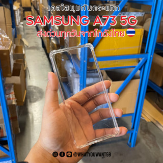 ⚡️ส่งจากไทย⚡️เคสใสมุมกันกระแทก SAMSUNG A73 5G