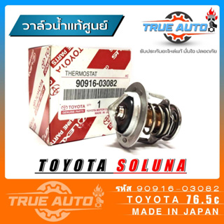 วาล์วน้ำ Toyota Soluna โซลูน่า 76.5องศา แท้ศูนย์ รหัส 90916-03082