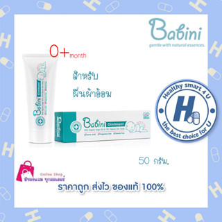 Provamed Babini Ointment 50 ML โปรวาเมดบาบินี่ ออยเมนท์ ทาลดผดผื่นก้นเด็ก