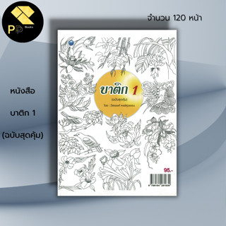 หนังสือ บาติก 1 (ฉบับสุดคุ้ม) : ศิลปะ สถาปัตย์ การออกแบบ เขียนภาพ วาดภาพ วาดเส้น แรเงา การร่างภาพ