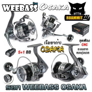 รอกตกปลา รอกสปินนิ่ง WEEBASS รุ่น OSAKA โอซาก้า (มีให้เลือกหลายเบอร์)