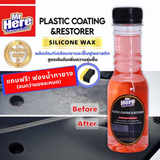 น้ำยาฟื้นฟูพลาสติก *แถมฟองน้ำ พรีเมี่ยมเกรด หมดปัญหา ซีดจาง แห้ง ดำสนิท กันน้ำได้ดี