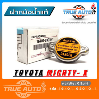 แท้เบิกศูนย์ TOYOTA ฝาหม้อน้ำ MIGHTY-X ฝาหม้อน้ำ ไมตี้เอ็ก (รหัส 16401-63010-1) แรงดัน 0.9 บาร์