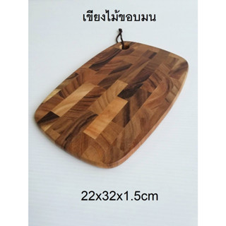 เขียง เขียงไม้สี่เหลี่ยมขอบมน (เล็ก) ขนาด 22x32x1.5cm ผลิตจากไม้ Acacia