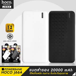 Powerbank HOCO J66A 20000 mAh ชาร์จเร็ว ของแท้ 100% แบตสำรอง พาว์เวอร์แบงค์ พาวเวอร์แบงค์