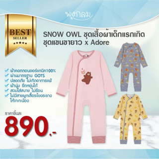 SNOW OWL เสื้อผ้าเด็ก ชุดเด็กแรกเกิด ชุดเด็กแขนขายาว x Adore