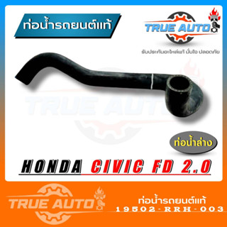 ท่อยางหม้อน้ำ ท่อน้ำล่าง HONDA civic 06 FD 2.0 ของแท้ HONDA ( รหัส 19502-RRH-003 )