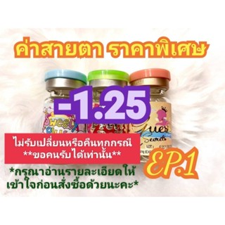 🍓ค่าสายตา -1.25 ราคาพิเศษ(😻ลดล้างสต๊อก😻)🍓🍭EP 1🍭(อัพเดท 26/5/66)📌กรุณาอ่านรายละเอียดให้เข้าใจก่อนสั่งซื้อ📌