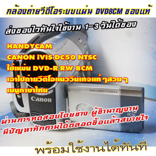 ขายกล้องถ่ายวีดีโอHandycam ยี้ห้อ Canon ivis DC50 NTSC second hand ใช้ระบบแผ่น DVD8CM  ถ่ายภาพนิ่ง-วีดีโอลงแผ่นได้