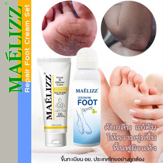 Maelizz Repair Foot Cream Set ดับกลิ่น For Soft &amp; Healthy skin แก้คัน + ให้ความชุ่มชื้น ฟื้นฟูผิวแห้ง  #M008 ^SA