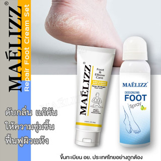 Maelizz Repair Foot Cream Set ดับกลิ่น  ฟื้นฟูผิวแห้ง For Soft &amp; Healthy skin แก้คัน + ให้ความชุ่มชื้น #M008 ^SA