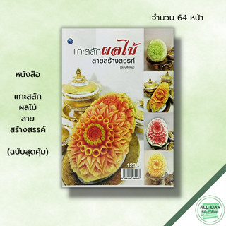 หนังสือ แกะสลักผลไม้ลายสร้างสรรค์ (ฉบับสุดคุ้ม) : ณภัทร ทองแย้ม ศิลปะ แกะสลักผัก แกะสลักผลไม้ ลวดลายการกะสลัก ฝึกแกะสลัก