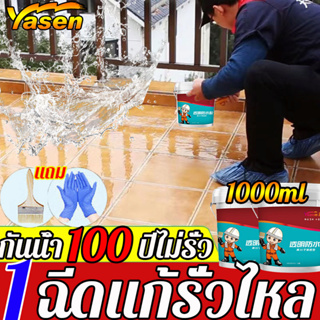 1ฉีดแก้รั่วไหล YASEN กาวใสกันน้ำซึม 1000ml กันน้ำ100ปีไม่รั่ว กาวกันซึมแบบใส กาวกันรั่วซึม กาวกันน้ำรั่วซึม กาวกันซึม