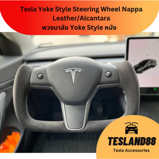 Yoke Style Steering Wheel  พวงมาลัยแบบหนัง สำหรับ Tesla 3/Y  Nappa/Alcantara (ส่งจากไทย) มีบิรการติดตั้ง