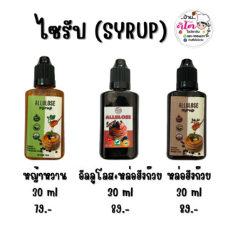 🍧ไซรัป(SYRUP) หญ้าหวาน อัลลูโลส หล่อฮังก๊วย ขนาด 30 ml🍧