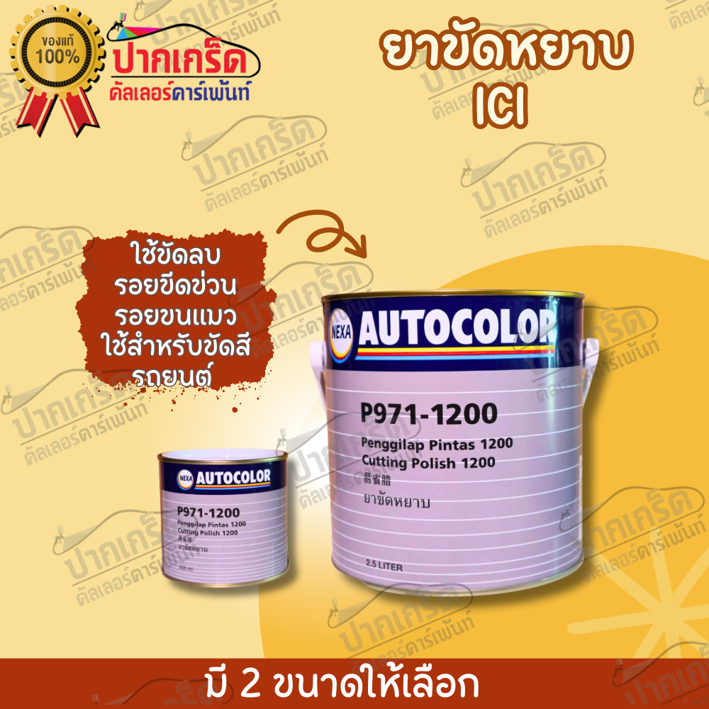 ยาขัดหยาบ P971-1200 ( ICI ) ขัดลบรอย ยาขัดสี ลบรอยขนแมว ขัดมือได้ ขัดเครื่องได้