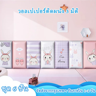 ส่งภายใน24ชม🔥6Pcs-30*60CM แต่งห้องเด็ก แผ่นกันกระแทก เด็ก บุผนังกันกระแทก วอลเปเปอร์ติดผนัง 3d สติ๊กเกอร์วอลเปเปอร์ผนัง วอลเปเปอร์โฟมหนา สติ๊กเกอร์ติดวอลเปเปอร์ สติ๊กเกอร์ลายการ์ตูนติดผนัง กันกระแทกเด็ก ของตกเเต่งห้องเด็ก