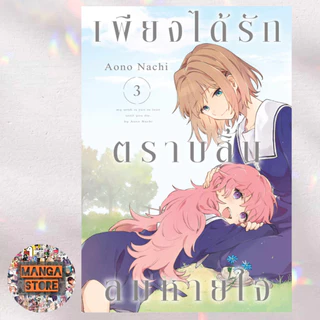 เพียงได้รักตราบสิ้นลมหายใจ เล่ม 1-8 มือ 1