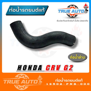 ท่อยางหม้อน้ำ ท่อน้ำล่าง HONDA CRV 02 ของแท้ HONDA ( รหัส 19502-PNB-000 )