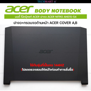 บอดี้ โน๊ตบุ๊คแท้ ACER ฝาจอ ACER NITRO AN515-54 ( ใช้กับรุ่นที่เป็นจอ 144HZ )