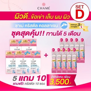 CHAME  Krystal Collagen ชาเม่ คริสตัลคอลลาเจน คอลลาเจนบำรุงกระดูก ไทป์ทู 5 กล่อง แถม 10 ซอง