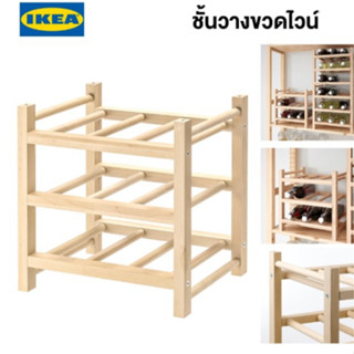 HUTTEN ฮุทเท่น ชั้นวางขวดไวน์ 9 ขวด, ไม้จริง IKEA