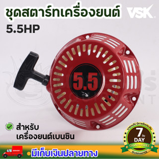 ชุดสตาร์ท เครื่องยนต์เบนซิน 5.5 6.5 13 HP ชุดสตาร์ท ลานดึงสตาร์ทเครื่องยนต์เบนซิน ประกัน 7 วัน