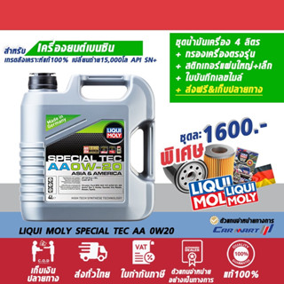 ส่งฟรี🔥 น้ำมันเครื่อง Liqui moly ลิควิโมลี่ เบนซิน Special Tec AA 0W20 4 ลิตร+กรองเครื่อง+ส่งฟรี