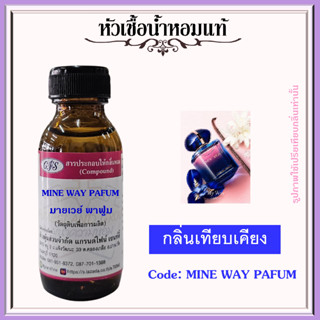 หัวเชื้อน้ำหอมแท้ อา มานี่ เทียบกลิ่น MINE WAY LE PARFUM ปริมาณ 30 มล.