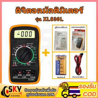 SKYSOUND XL830L(เเบตตรี่อยู่ในตัว) มัลติมิเตอร์ มัลติมิเตอร์ดิจิตอล โวลต์มิเตอร์ มิเตอร์วัดไฟดิจิตอล Digital LCD Multim