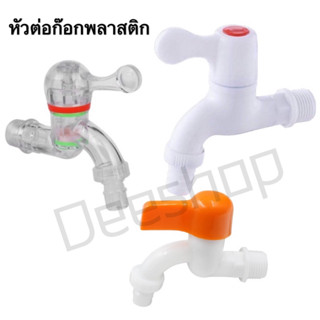 ก๊อกน้ำ หัวต่อก๊อกน้ำ หัวต่อกันน้ำกระเด็น หัวต่อก๊อกน้ำพลาสติก Water Tap PVC Washing Machine /White