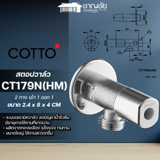 COTTO - CT179N(HM) วาล์วเปิด-ปิดน้ำ (เซรามิควาล์ว) สีโครเมี่ยม