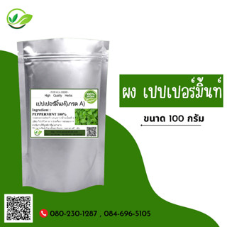 (D41) แบบผง Peppermint Powder 100 กรัม