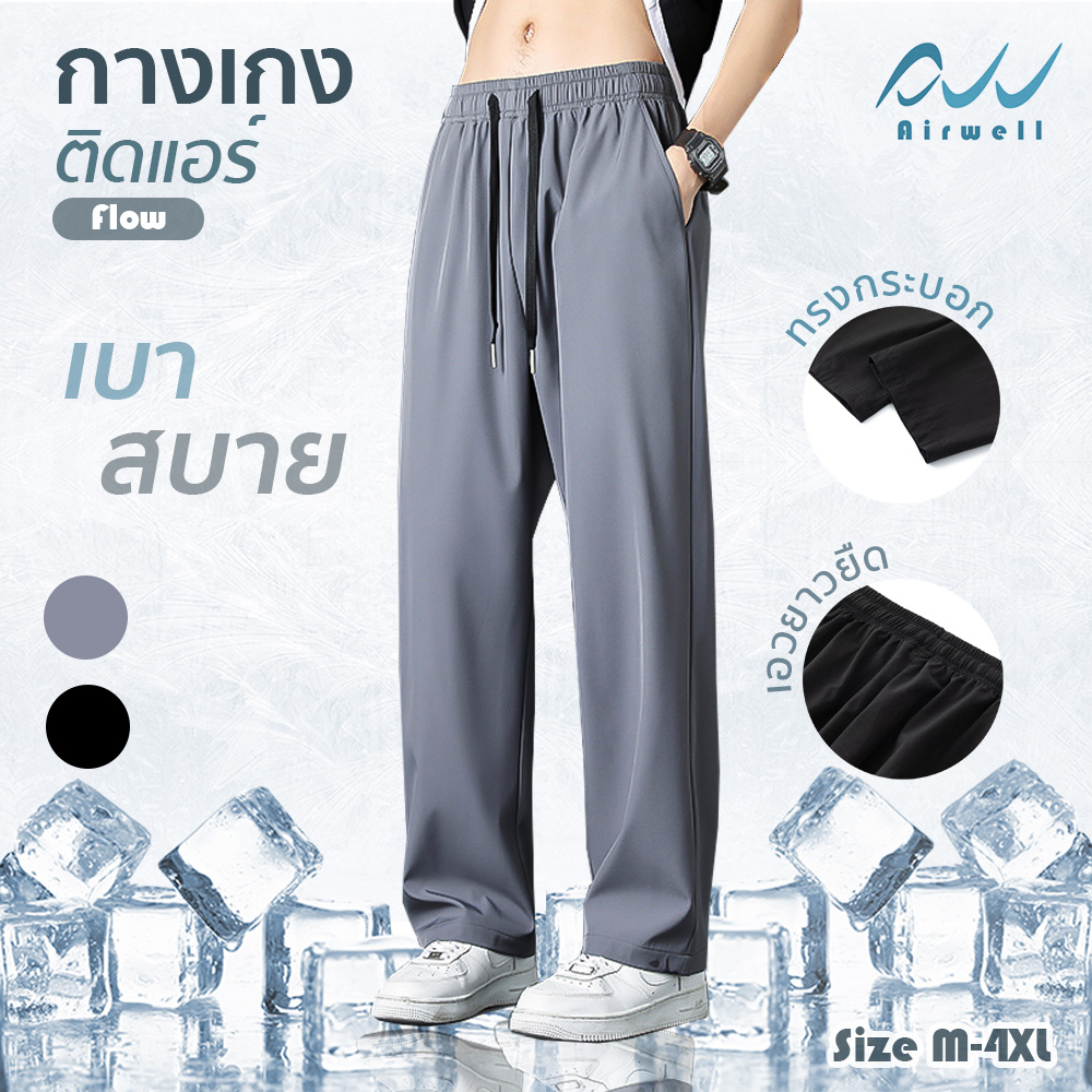 AIRWELL กางเกงติดแอร์ รุ่น FLOW ผ้าPolyester x Spandex กางเกงทรงกระบอก ผ้านุ่มลื่นใส่สบาย ใส่ได้ทั้ง