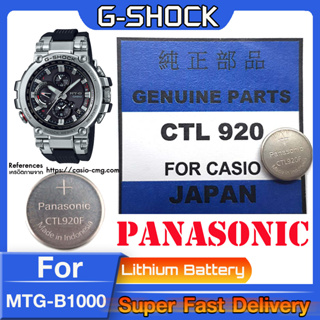 ถ่าน สำหรับนาฬิกา G shock MTG-B1000 แท้ล้าน% Panasonic CTL920  CTL920F คำเตือน! ในคลิปมีคำตอบว่าต้องใช้ถ่านรุ่นไหน