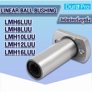 LMH6LUU LMH8LUU LMH10LUU LMH12LUU LMH16LUU ลีเนียร์แบริ่งสไลด์บุชกลม หน้าแปลนวงรี ( LINEAR BALL BUSHING FLANGE )