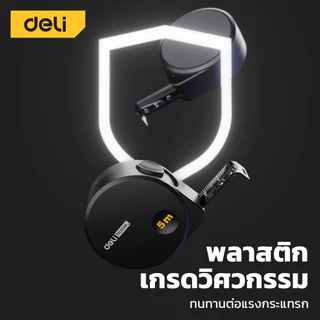 Deli ตลับเมตร ตลับเมตรพกพา วัสดุเคลือบดำ มีตัวล็อค มี 3 สี ความยาว 2 ขนาดให้เลือก Steel Measuring Tape