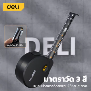 Deli ตลับเมตร ตลับเมตรพกพา วัสดุเคลือบดำ มีตัวล็อค มี 3 สี ความยาว 2 ขนาดให้เลือก Steel Measuring Tape